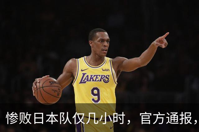 惨败日本队仅几小时，官方通报，胡明轩承认不足，郭士强上热搜