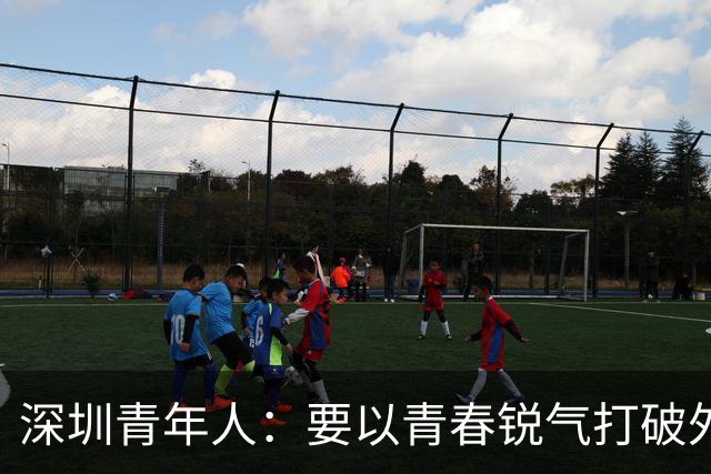 深圳青年人：要以青春锐气打破外界对升班马的刻板印象