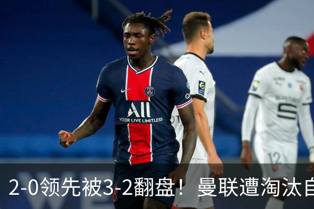 2-0领先被3-2翻盘！曼联遭淘汰自家球迷狂嘘，卡里克该想想办法了