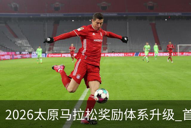 2026太原马拉松奖励体系升级 首设中国籍运动员特别奖